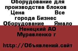 Оборудование для производства блоков › Цена ­ 3 588 969 - Все города Бизнес » Оборудование   . Ямало-Ненецкий АО,Муравленко г.